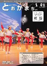 市報とおかまち第372号の表紙