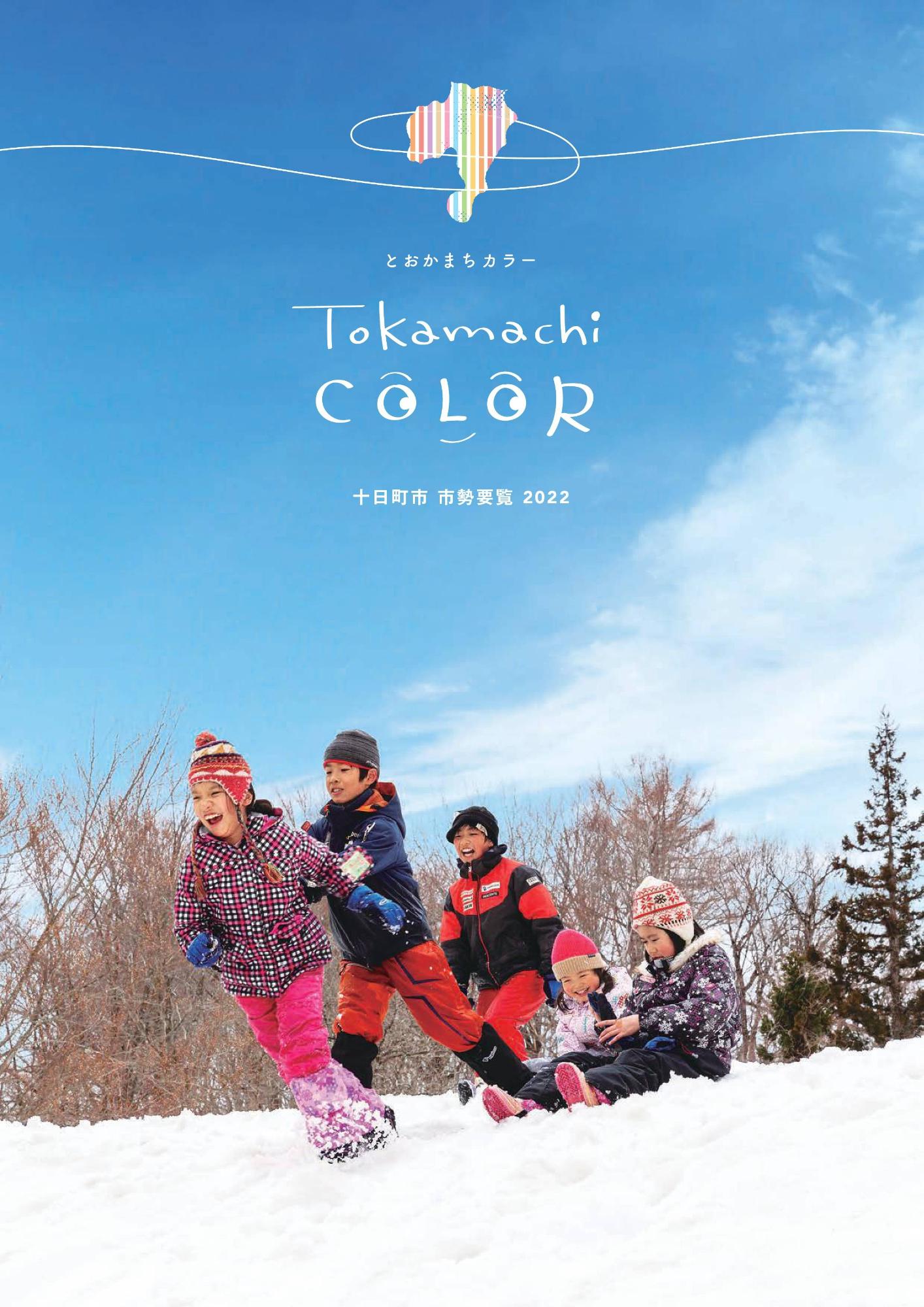 青空の下、雪の上で5人の子どもたちが雪遊びをしている(市勢要覧の表紙)