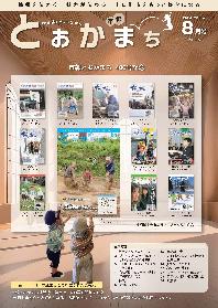 市報とおかまち令和6年8月号の表紙