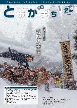 市報とおかまち2月号の表紙