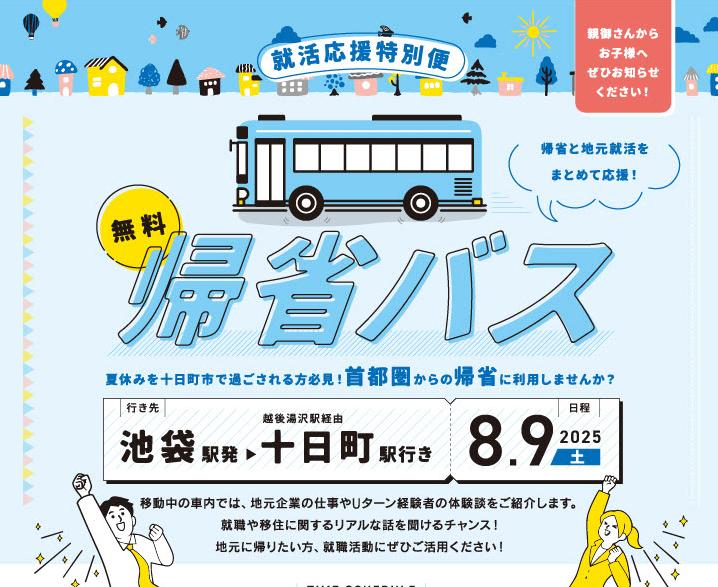 無料帰省バスの案内チラシの画像