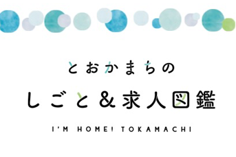 タイトル「とおかまちの仕事&求人図鑑」サイトへのリンク画像