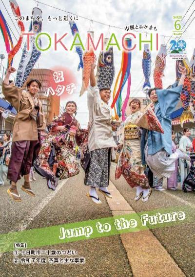 市報とおかまち令和7年6月号の表紙