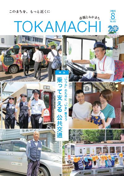 令和7年市報とおかまち8月号表紙の組み写真