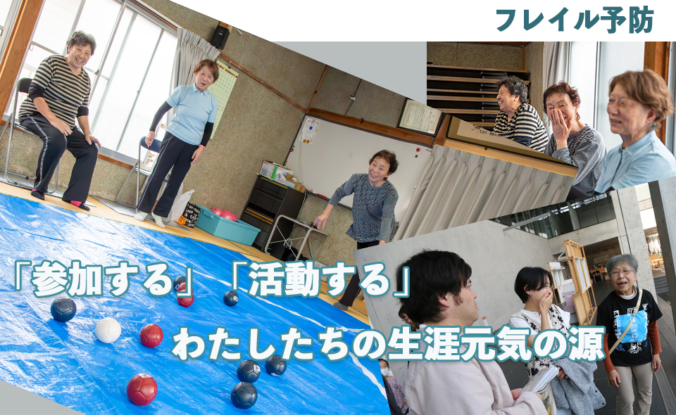 フレイル予防活動の写真