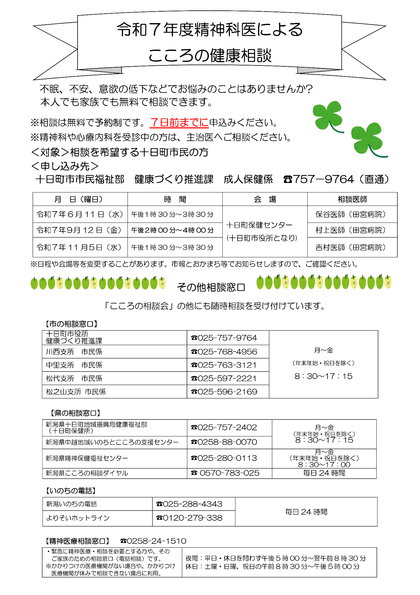 令和7年度精神科医によるこころの健康相談