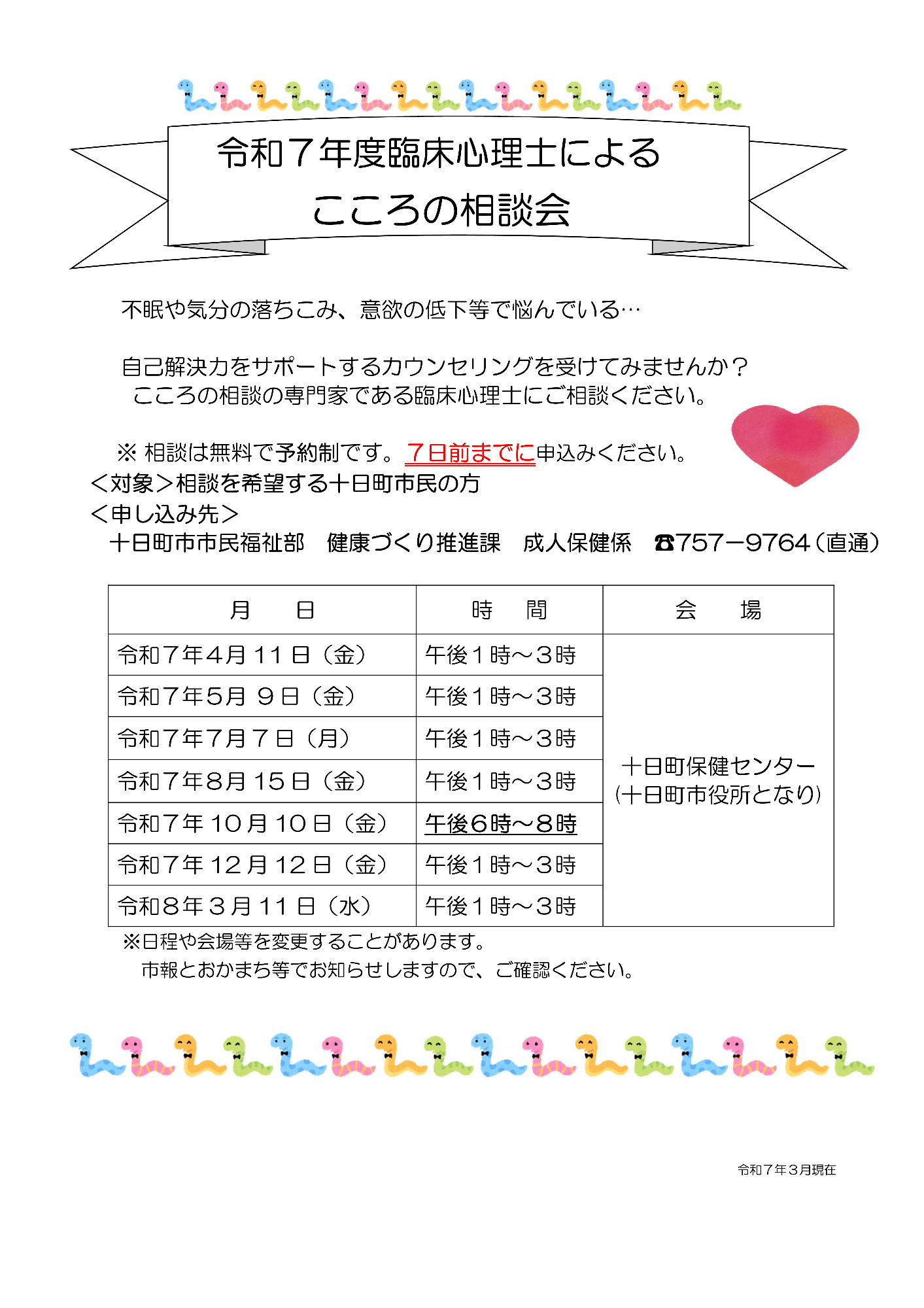 令和7年度臨床心理士によるこころの相談会