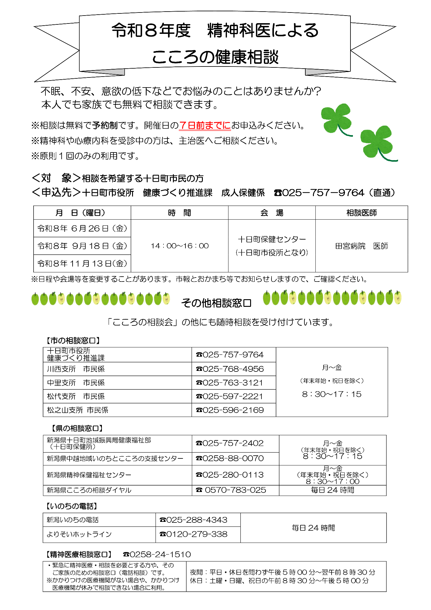 令和8年度精神科医によるこころの健康相談