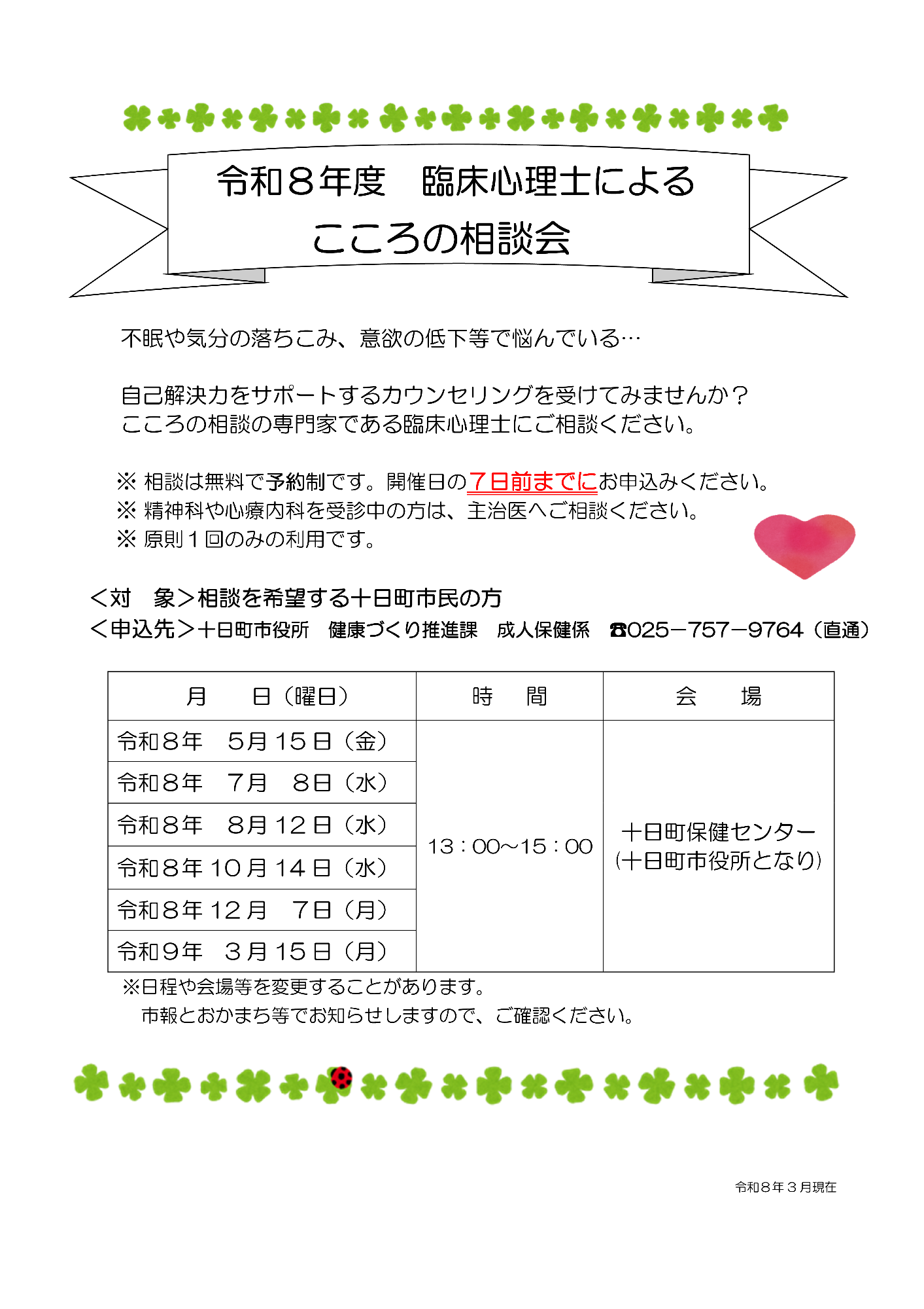 令和8年度臨床心理士によるこころの相談会