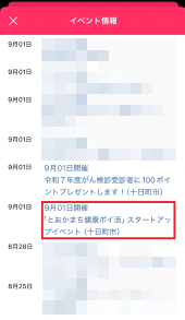 3.「『とおかまち健康ポイ活』スタートアップイベント(十日町市)」をタップする