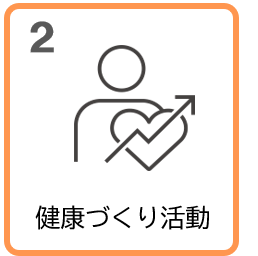 健康づくり活動