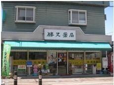 晴れた日に撮影された勝又薬局の外観の写真