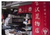 様々な商品が売られている宮沢荒物店の店先の写真
