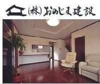 ソファーや椅子が置かれたおのじま建設施工例の部屋の写真
