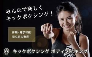 みんなで楽しくキックボクシング! 体験・見学可能 初心者大歓迎! キックボクシング ボディメイキング
