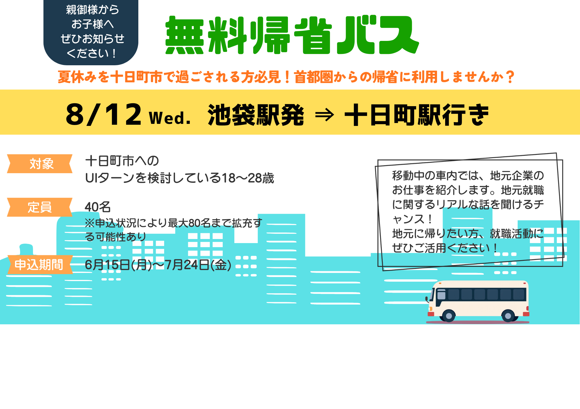 無料帰省バスの案内画像