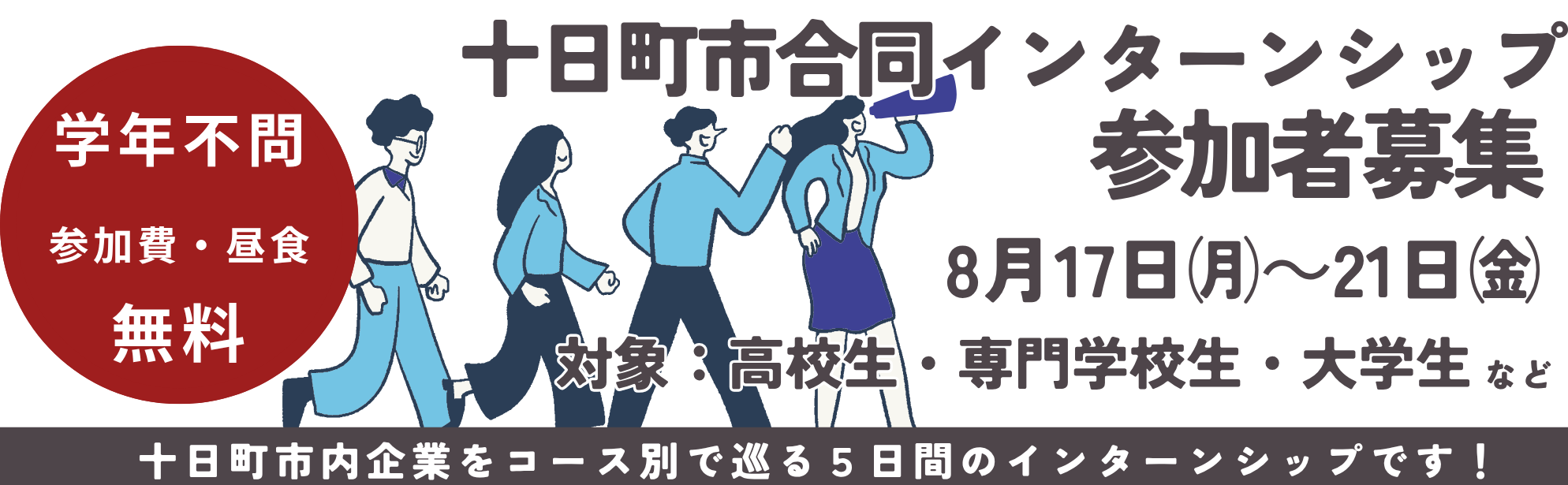 十日町市合同インターンシップのタイトル画像