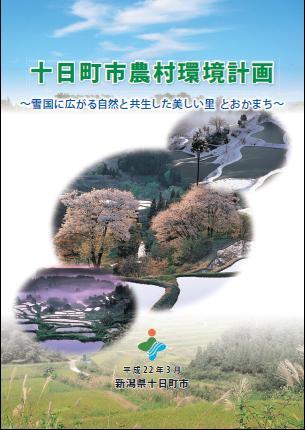 十日町市農村環境計画の表紙