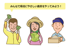 環境にやさしい農業をやってみよう!
