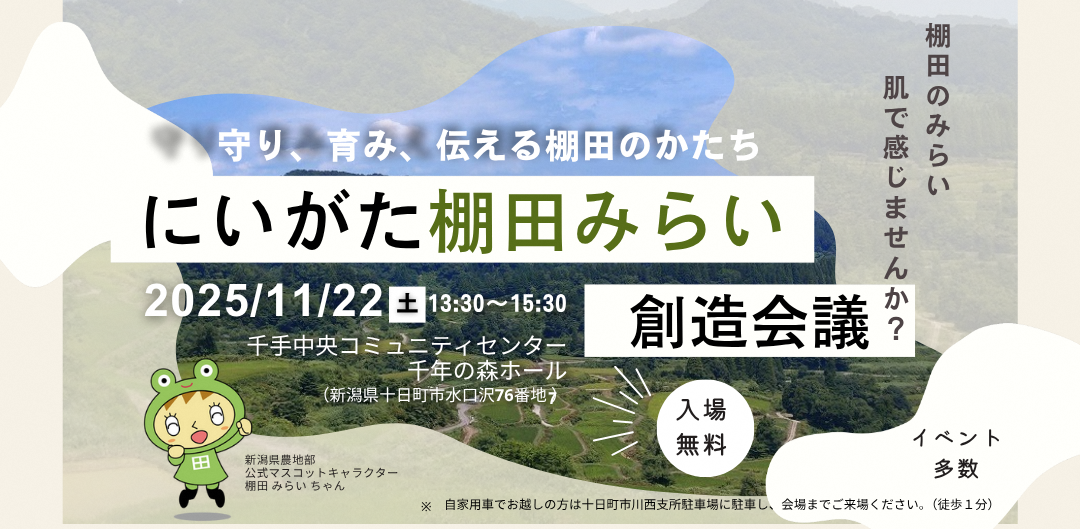 棚田未来創造会議のバナー