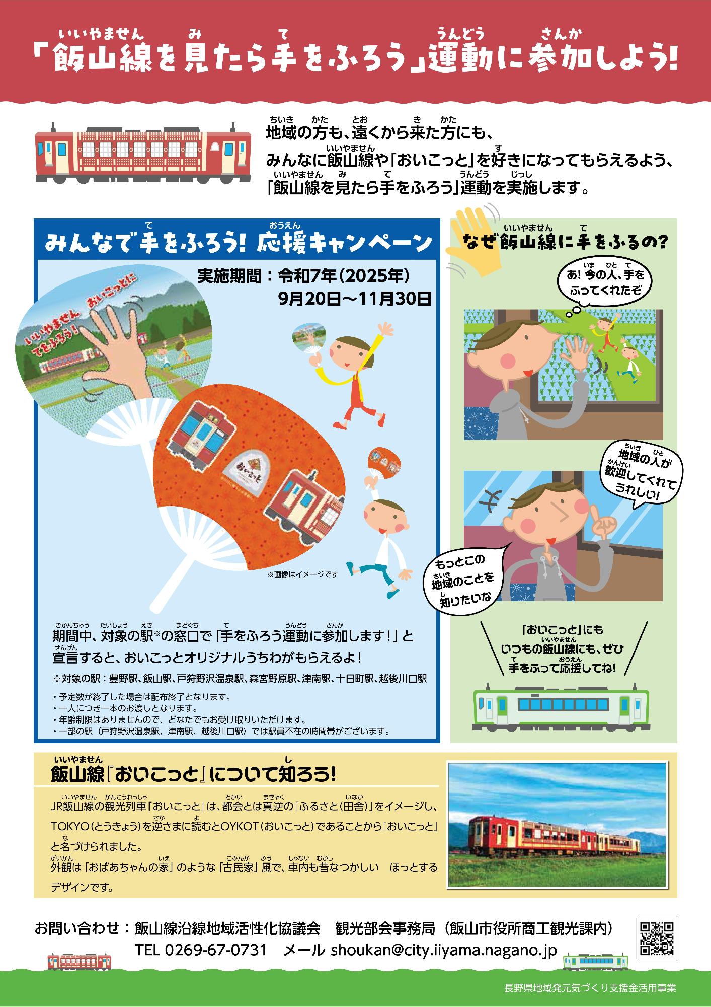 「飯山線を見たら手をふろう」運動に参加しよう!