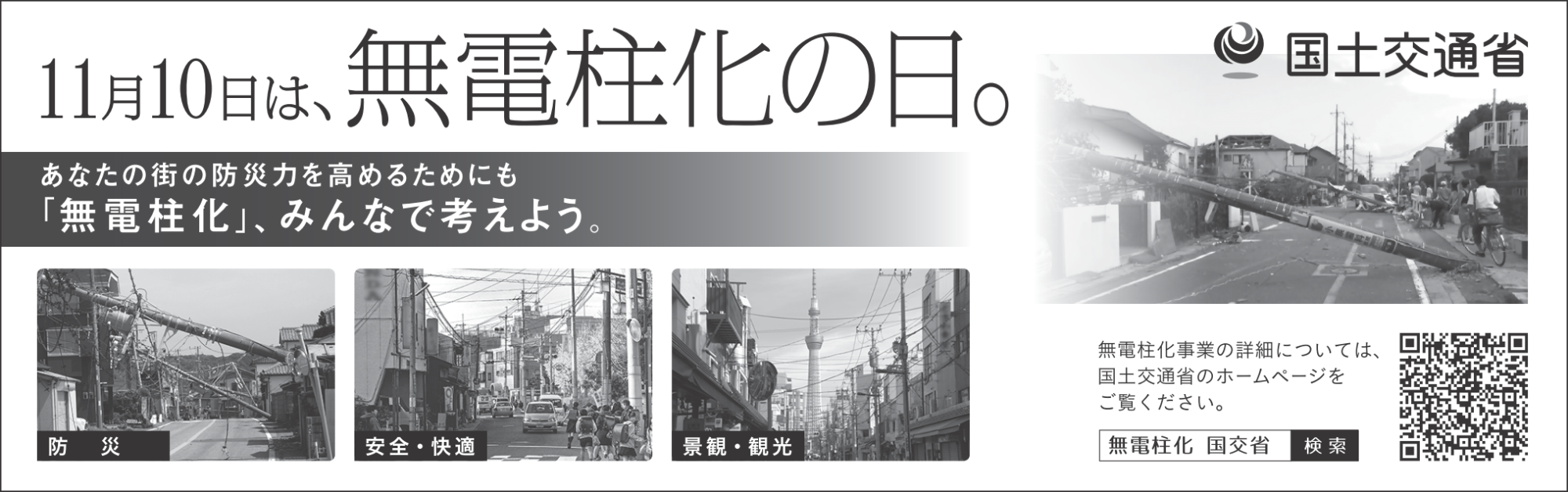「無電柱化の日」バナー広告