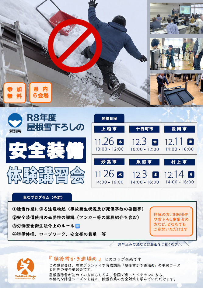 令和8年度 屋根雪下ろし安全装備の体験講習会のチラシ