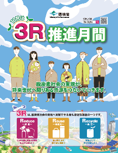 3R推進月間