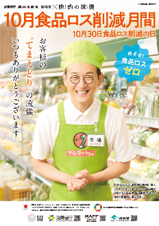 食品ロス削減月間ポスター