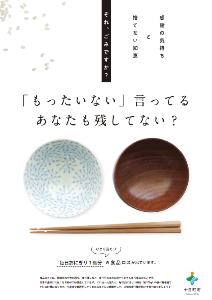 食品ロス削減啓発ポスターイメージ