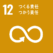SDGs目標12アイコン
