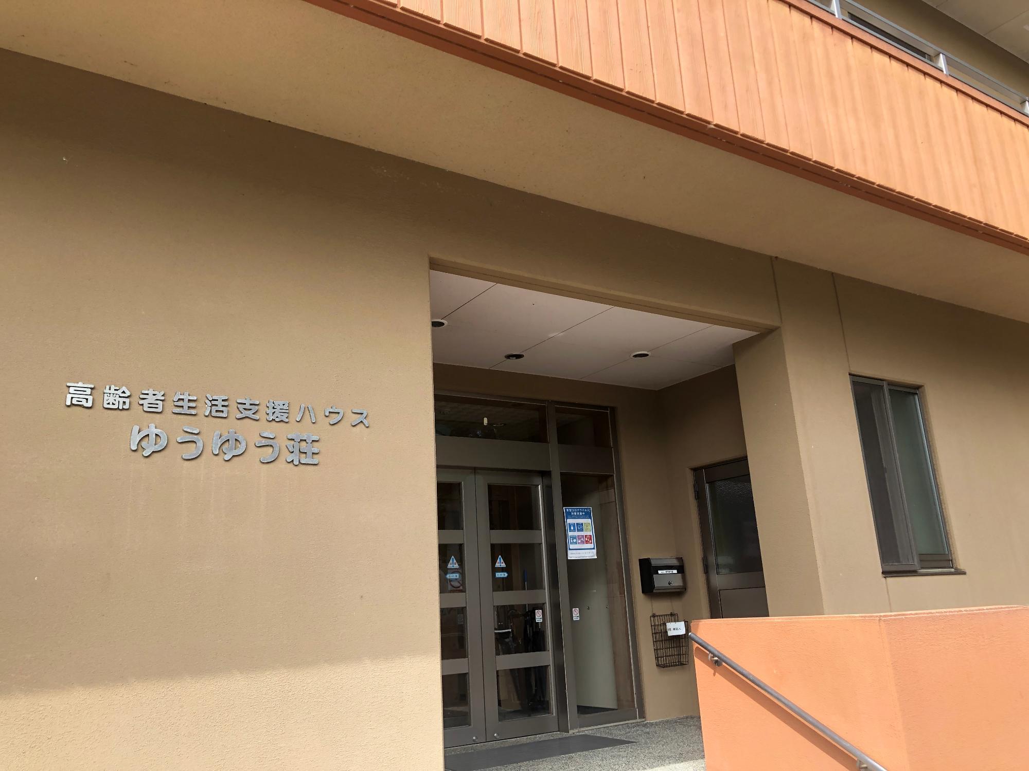 高齢者生活支援ハウスゆうゆう荘玄関