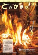 市報とおかまち第348号の表紙