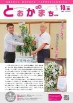 市報とおかまち第349号の表紙