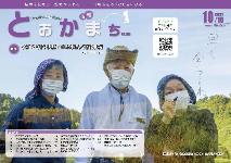 市報とおかまち第366号の表紙