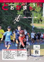 市報とおかまち第367号の表紙