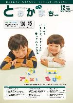 市報とおかまち第368号の表紙