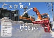 市報とおかまち第356号の表紙