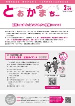 市報とおかまち第357号の表紙