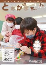 市報とおかまち第358号の表紙