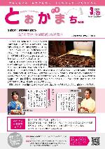 市報とおかまち第359号の表紙