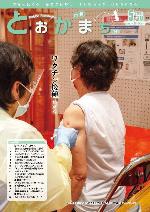 市報とおかまち第361号の表紙