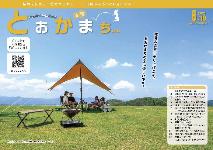 市報とおかまち第364号の表紙