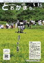 市報とおかまち第365号の表紙