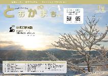 市報とおかまち第369号の表紙