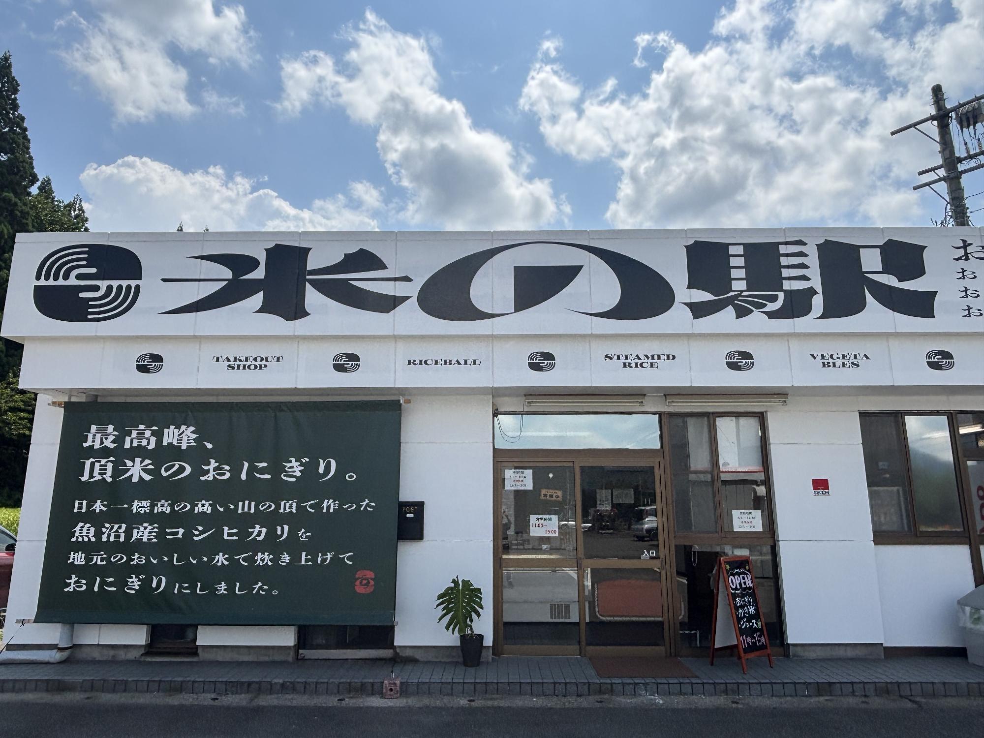 米の駅写真1
