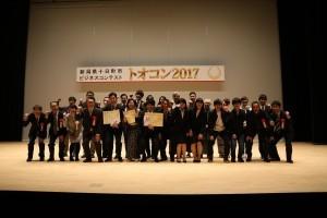 トオコン2017本選会に臨んで、壇上で記念撮影に応じる受賞者および参加者たちの集合写真