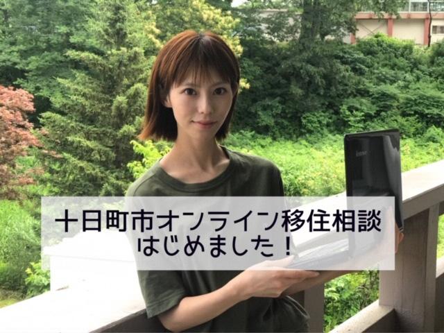 緑の木々を背景にノートPCを開く女性のヘッダー写真。写真には「十日町オンライン移住相談はじめました!」のテキストが確認できる