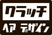 クラッチヘアデザイン