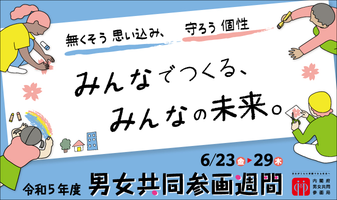 令和5年度男女共同参画週間ロゴ